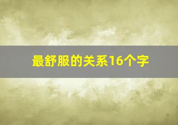 最舒服的关系16个字