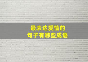 最表达爱情的句子有哪些成语