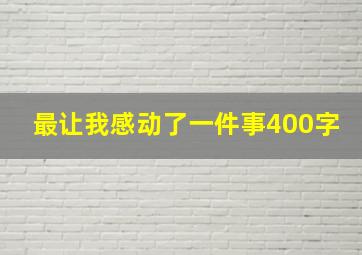 最让我感动了一件事400字