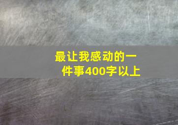 最让我感动的一件事400字以上