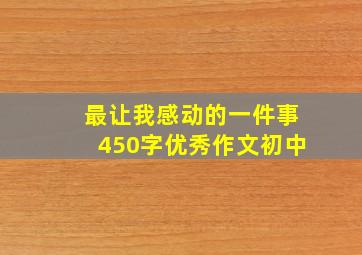 最让我感动的一件事450字优秀作文初中