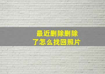 最近删除删除了怎么找回照片