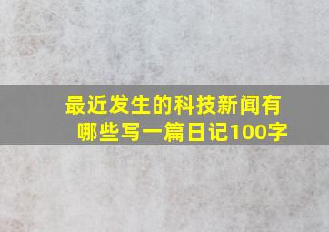 最近发生的科技新闻有哪些写一篇日记100字