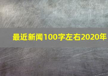 最近新闻100字左右2020年