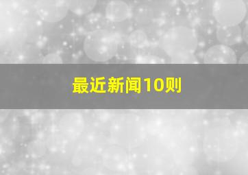 最近新闻10则