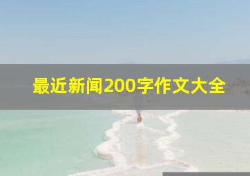 最近新闻200字作文大全