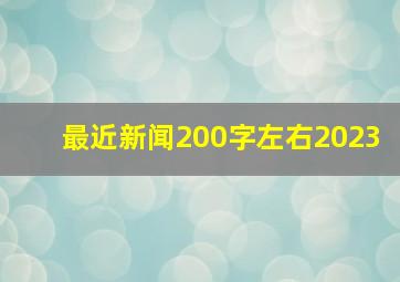 最近新闻200字左右2023