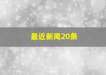 最近新闻20条