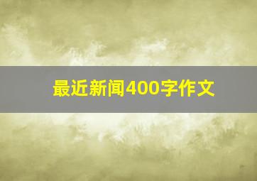 最近新闻400字作文