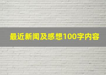 最近新闻及感想100字内容