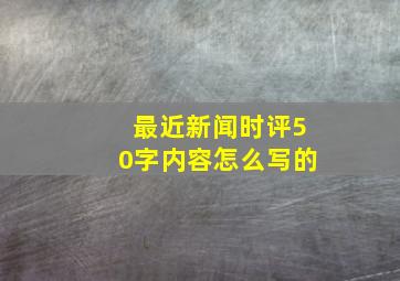 最近新闻时评50字内容怎么写的