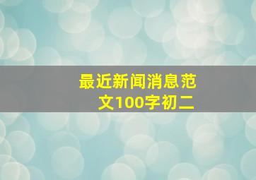 最近新闻消息范文100字初二