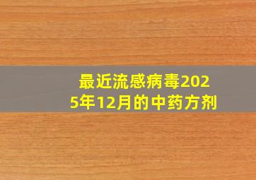 最近流感病毒2025年12月的中药方剂