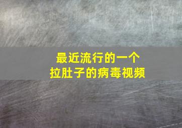 最近流行的一个拉肚子的病毒视频