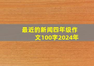 最近的新闻四年级作文100字2024年