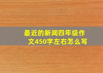 最近的新闻四年级作文450字左右怎么写