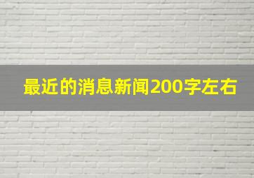 最近的消息新闻200字左右