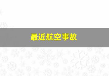 最近航空事故