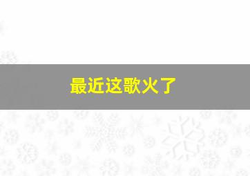 最近这歌火了