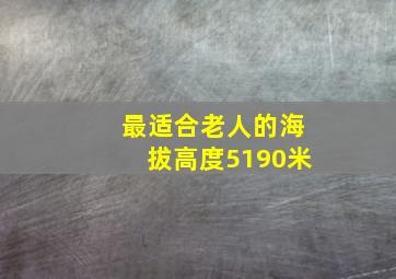 最适合老人的海拔高度5190米