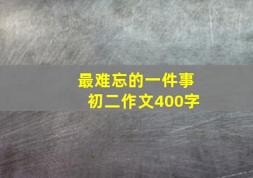 最难忘的一件事初二作文400字