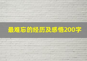 最难忘的经历及感悟200字