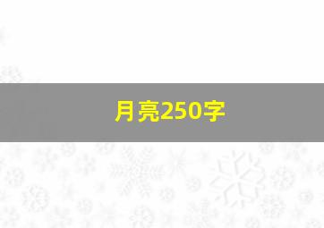 月亮250字