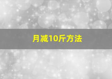 月减10斤方法