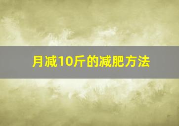 月减10斤的减肥方法