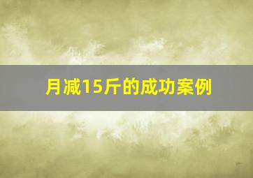 月减15斤的成功案例