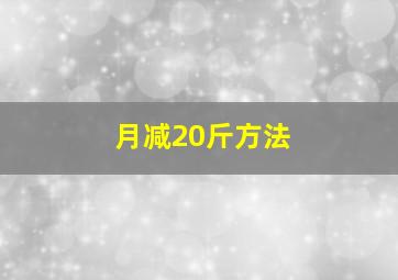 月减20斤方法