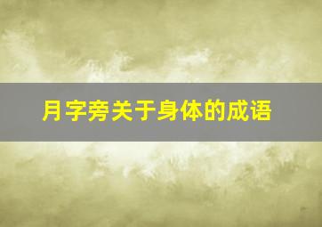 月字旁关于身体的成语