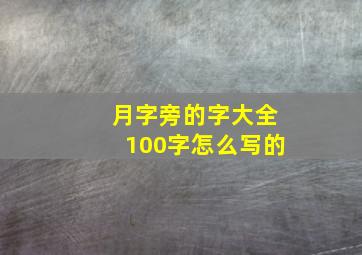 月字旁的字大全100字怎么写的