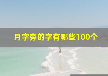 月字旁的字有哪些100个