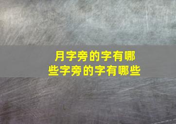 月字旁的字有哪些字旁的字有哪些