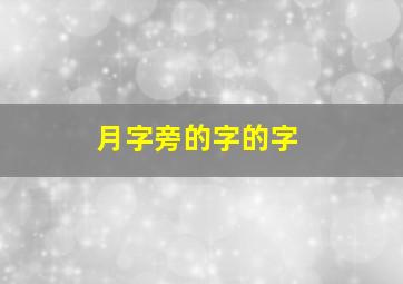 月字旁的字的字