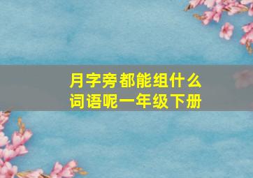 月字旁都能组什么词语呢一年级下册