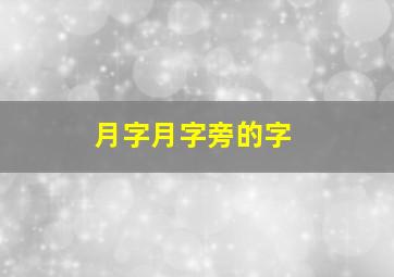 月字月字旁的字