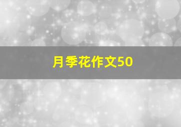 月季花作文50