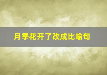 月季花开了改成比喻句