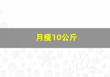 月瘦10公斤