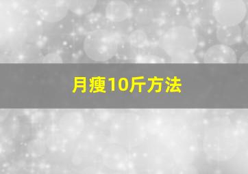 月瘦10斤方法