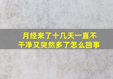 月经来了十几天一直不干净又突然多了怎么回事