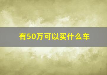 有50万可以买什么车