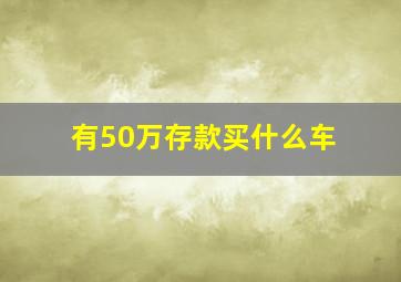 有50万存款买什么车