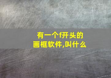 有一个f开头的画框软件,叫什么