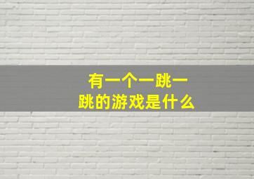 有一个一跳一跳的游戏是什么