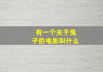 有一个关于兔子的电影叫什么