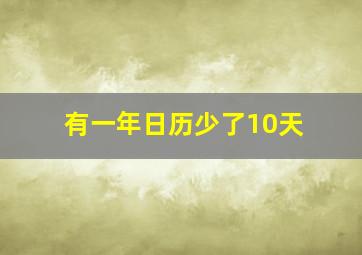 有一年日历少了10天