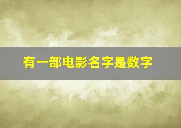 有一部电影名字是数字